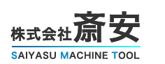 株式会社斎安｜削工具、ドリル、エンドミル、工業用機器の販売