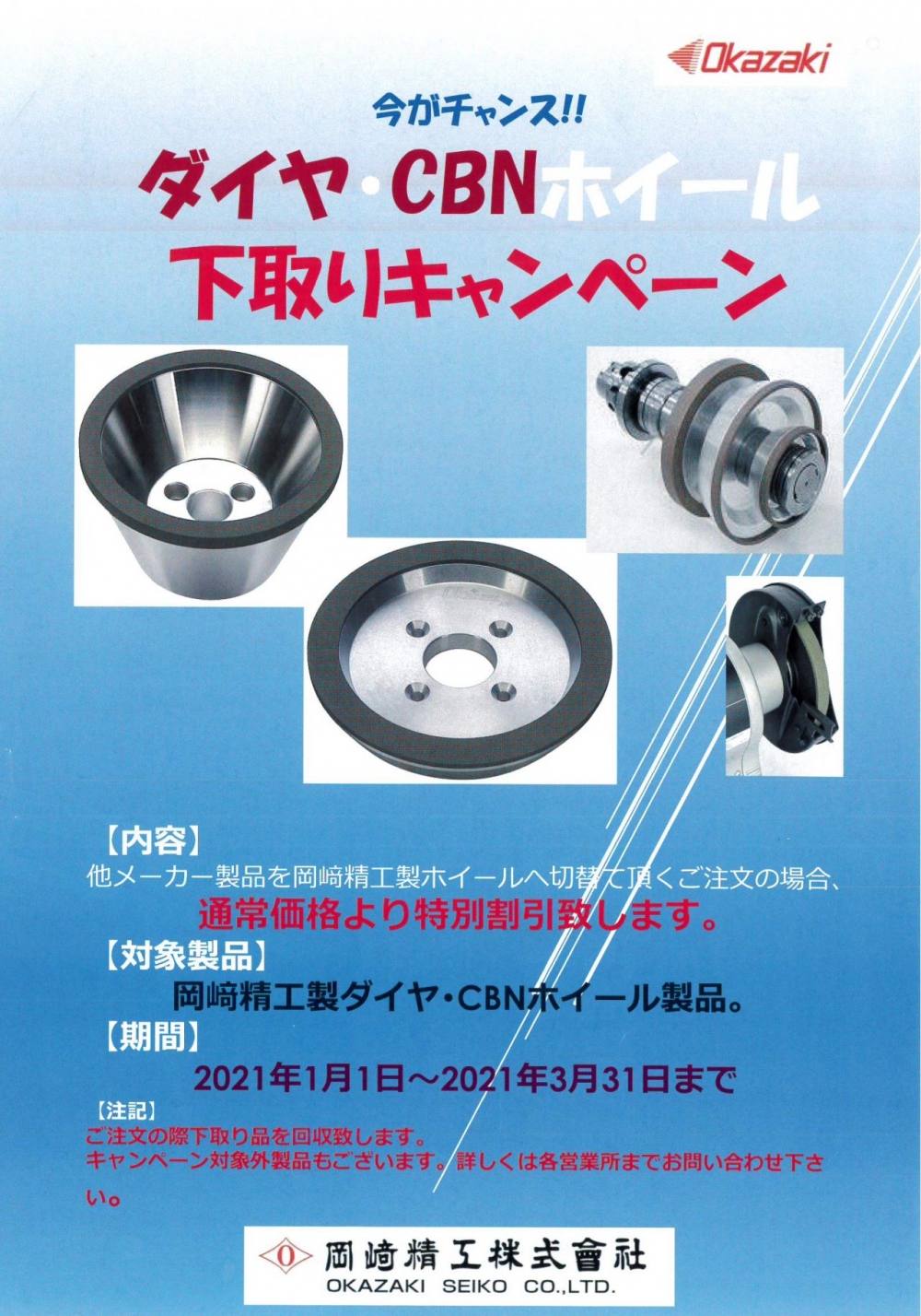 岡崎精工 ダイヤ・CBNホイール 下取りキャンペーン|製品情報 岡崎精工 ダイヤ・CBNホイール 下取りキャンペーン|製品情報